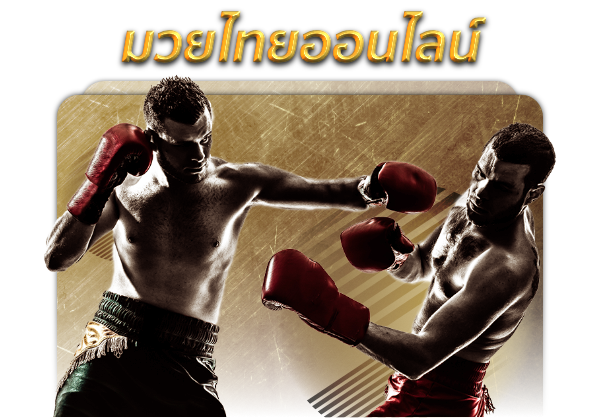 มวยออนไลน์